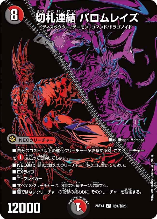 切札連結　バロムレイズ(26EX4秘1/秘25)